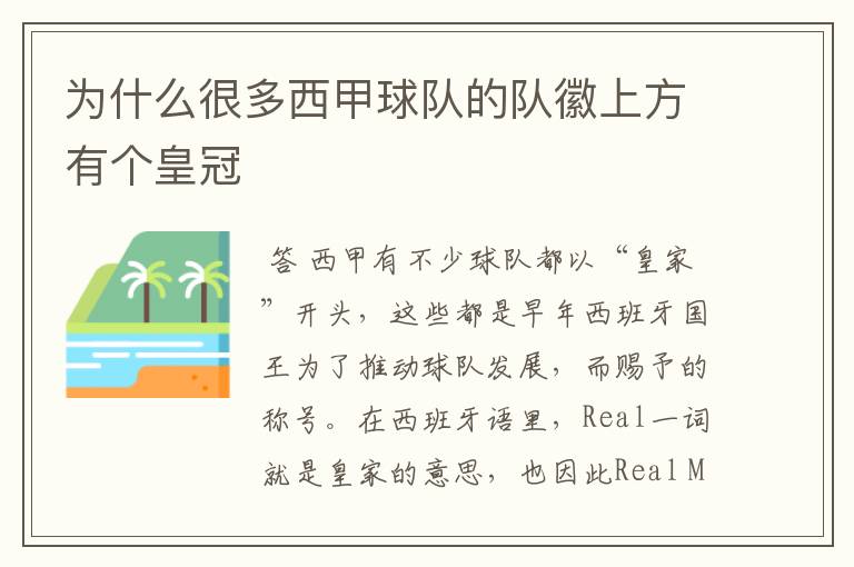 为什么很多西甲球队的队徽上方有个皇冠