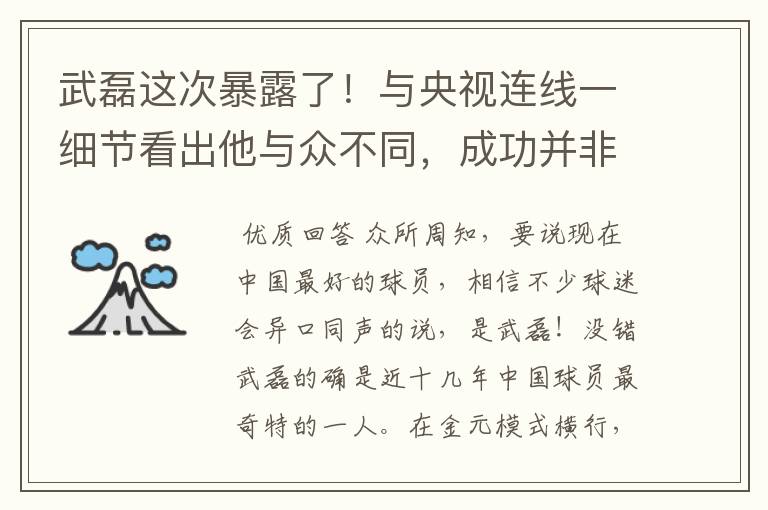 武磊这次暴露了！与央视连线一细节看出他与众不同，成功并非偶然