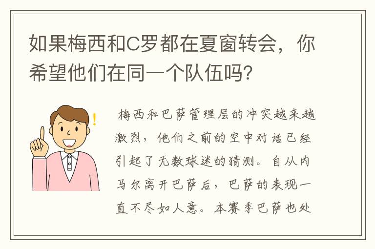 如果梅西和C罗都在夏窗转会，你希望他们在同一个队伍吗？