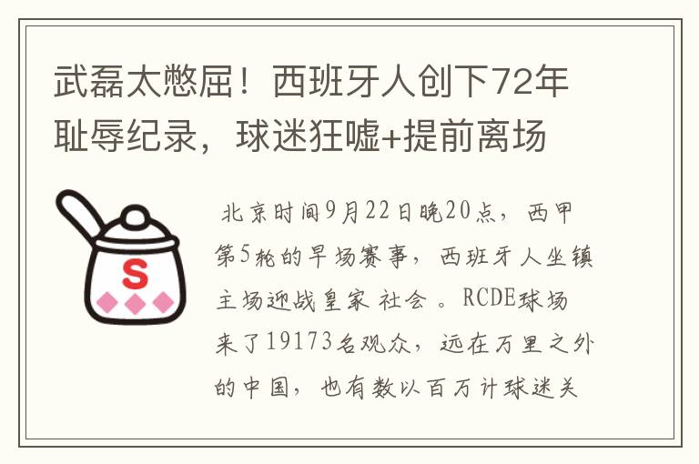 武磊太憋屈！西班牙人创下72年耻辱纪录，球迷狂嘘+提前离场