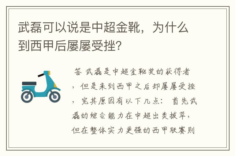 武磊可以说是中超金靴，为什么到西甲后屡屡受挫？