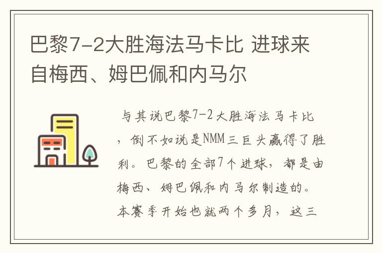 巴黎7-2大胜海法马卡比 进球来自梅西、姆巴佩和内马尔