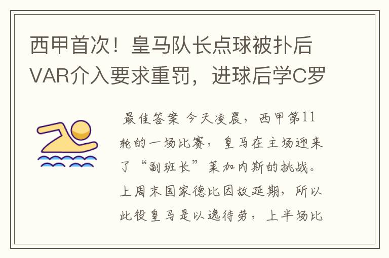 西甲首次！皇马队长点球被扑后VAR介入要求重罚，进球后学C罗庆祝