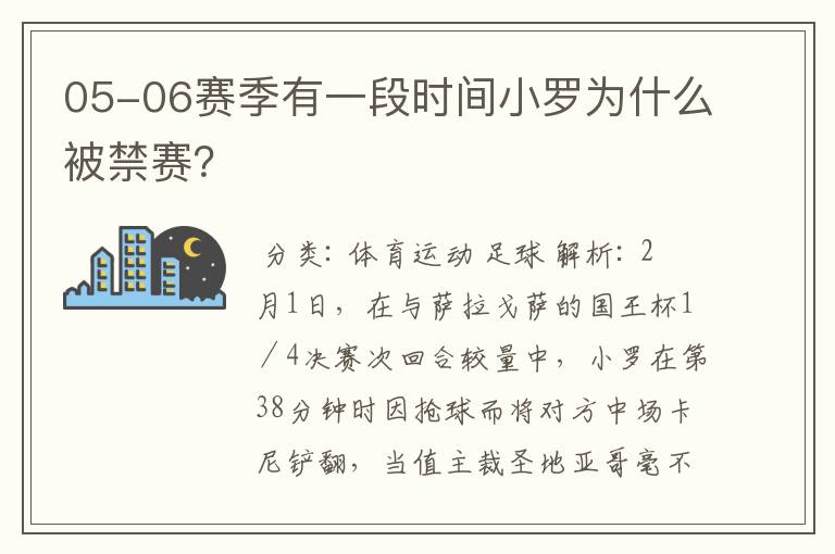 05-06赛季有一段时间小罗为什么被禁赛？