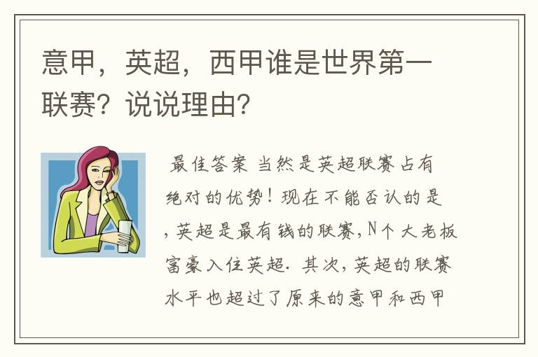 意甲，英超，西甲谁是世界第一联赛？说说理由？