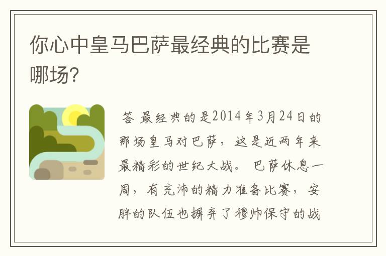 你心中皇马巴萨最经典的比赛是哪场？