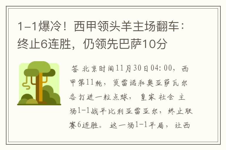 1-1爆冷！西甲领头羊主场翻车：终止6连胜，仍领先巴萨10分