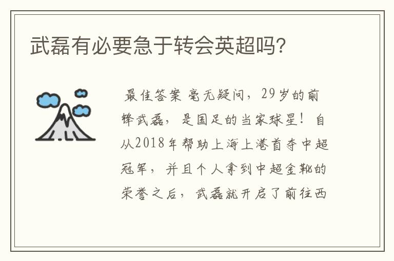 武磊有必要急于转会英超吗？