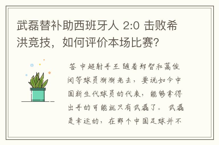 武磊替补助西班牙人 2:0 击败希洪竞技，如何评价本场比赛？