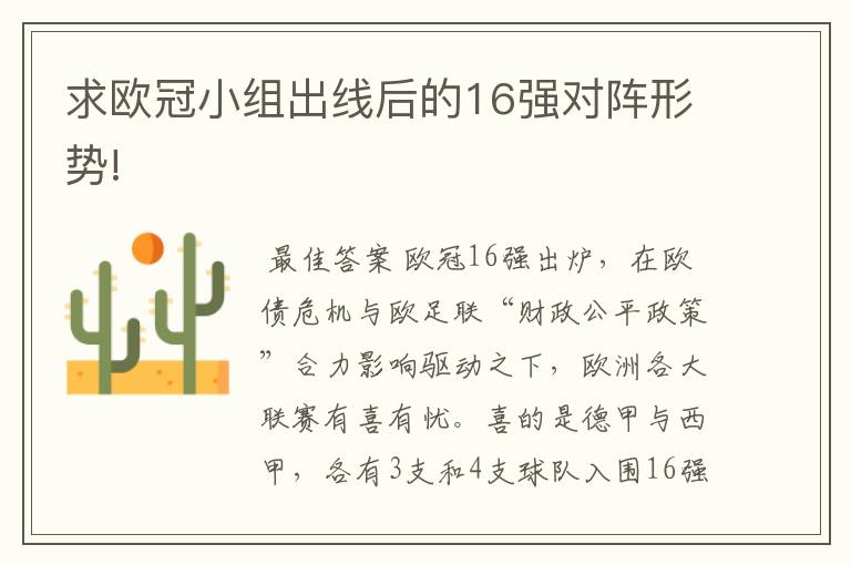 求欧冠小组出线后的16强对阵形势!