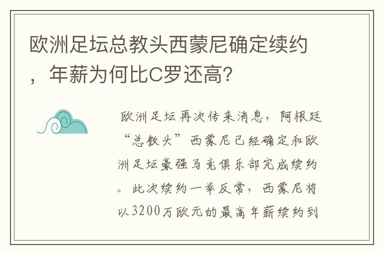 欧洲足坛总教头西蒙尼确定续约，年薪为何比C罗还高？