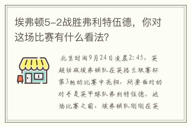 埃弗顿5-2战胜弗利特伍德，你对这场比赛有什么看法？