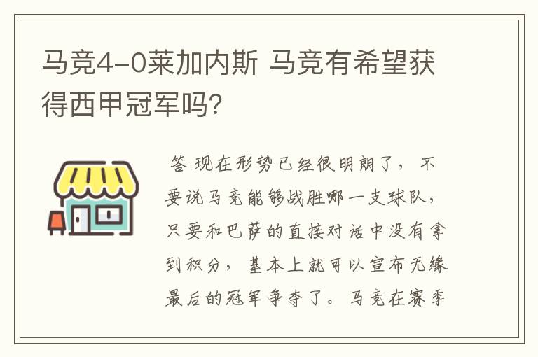 马竞4-0莱加内斯 马竞有希望获得西甲冠军吗？