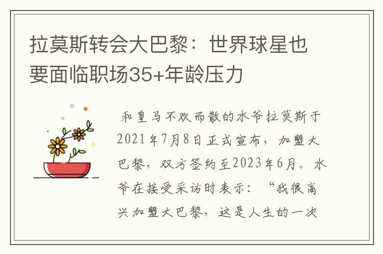 拉莫斯转会大巴黎：世界球星也要面临职场35+年龄压力