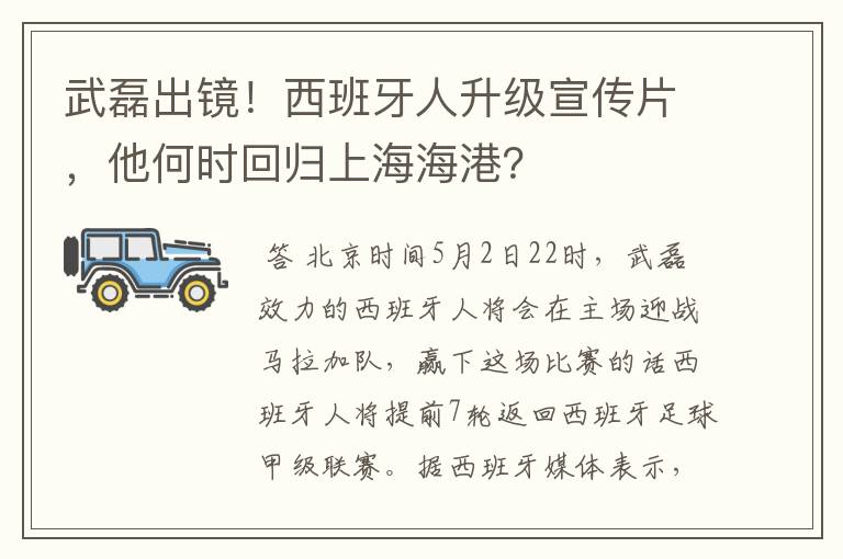 武磊出镜！西班牙人升级宣传片，他何时回归上海海港？