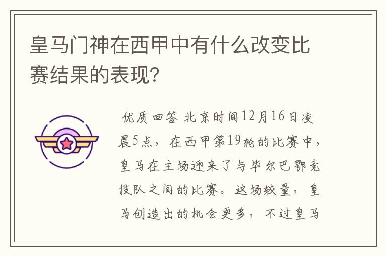 皇马门神在西甲中有什么改变比赛结果的表现？