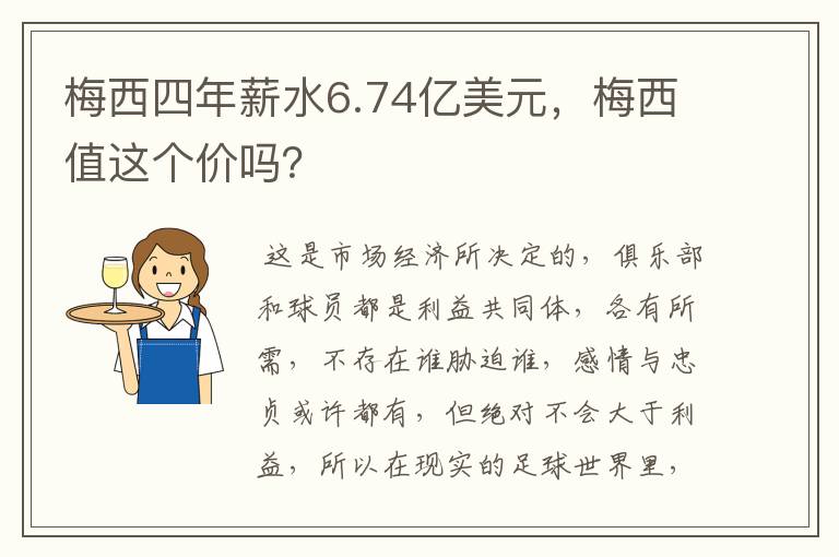 梅西四年薪水6.74亿美元，梅西值这个价吗？