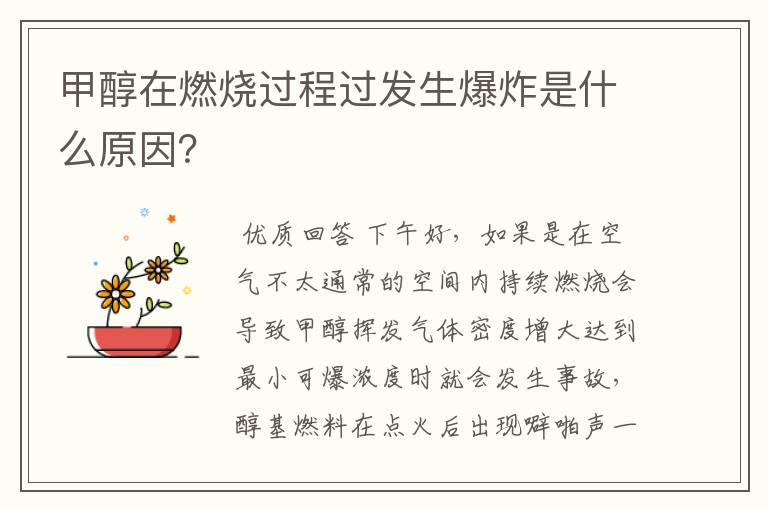 甲醇在燃烧过程过发生爆炸是什么原因？