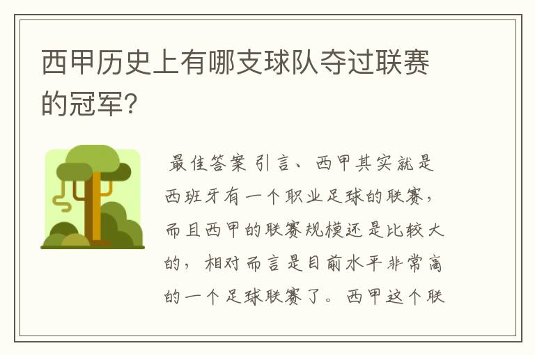 西甲历史上有哪支球队夺过联赛的冠军？