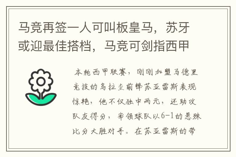 马竞再签一人可叫板皇马，苏牙或迎最佳搭档，马竞可剑指西甲冠军