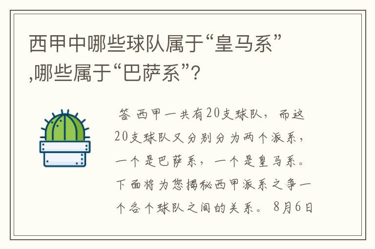 西甲中哪些球队属于“皇马系”,哪些属于“巴萨系”？