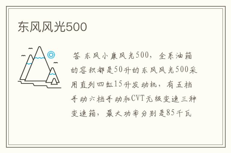 东风风光500