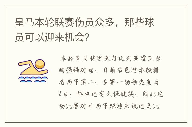 皇马本轮联赛伤员众多，那些球员可以迎来机会？