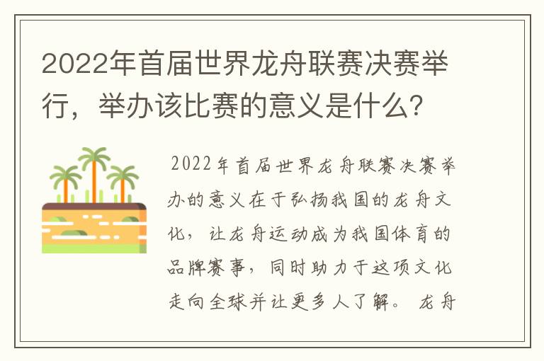 2022年首届世界龙舟联赛决赛举行，举办该比赛的意义是什么？