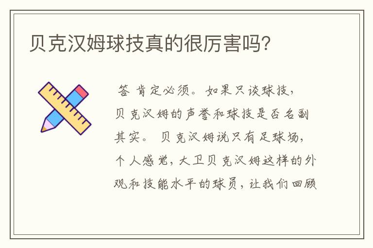 贝克汉姆球技真的很厉害吗？