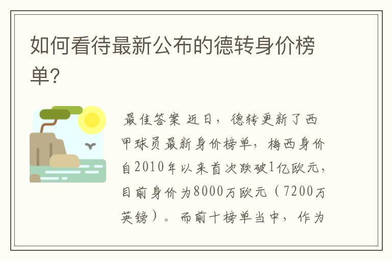 如何看待最新公布的德转身价榜单？