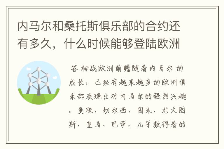 内马尔和桑托斯俱乐部的合约还有多久，什么时候能够登陆欧洲啊？