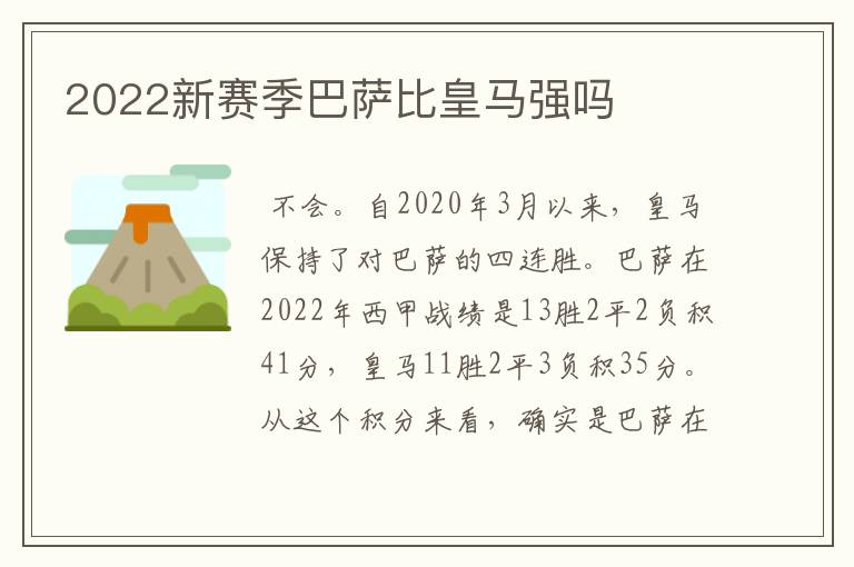 2022新赛季巴萨比皇马强吗