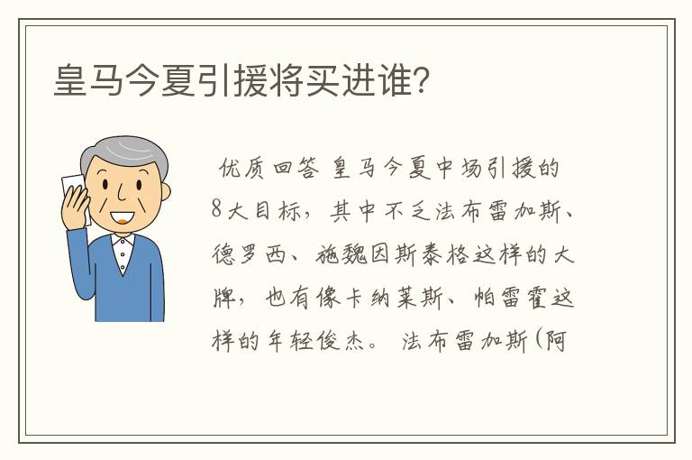 皇马今夏引援将买进谁？