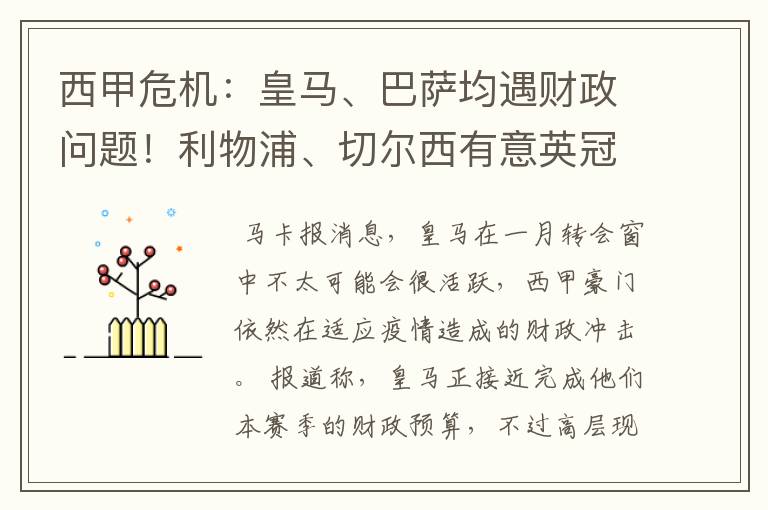 西甲危机：皇马、巴萨均遇财政问题！利物浦、切尔西有意英冠新星