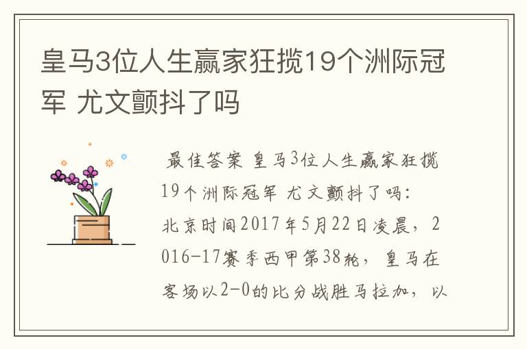 皇马3位人生赢家狂揽19个洲际冠军 尤文颤抖了吗