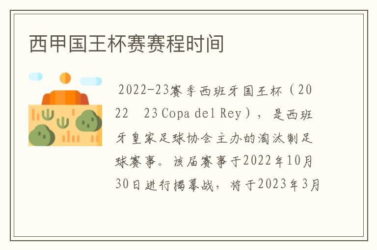 西甲国王杯赛赛程时间