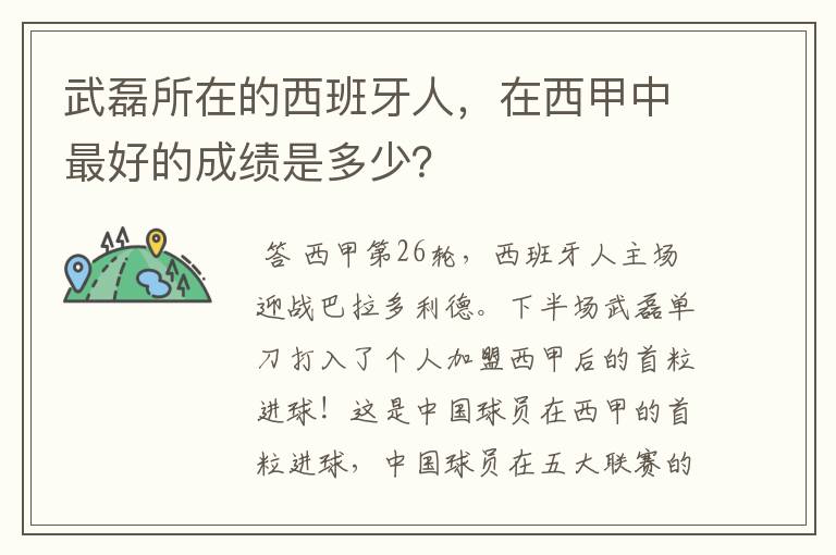 武磊所在的西班牙人，在西甲中最好的成绩是多少？