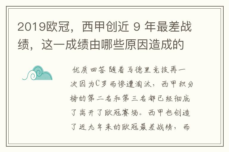 2019欧冠，西甲创近 9 年最差战绩，这一成绩由哪些原因造成的？