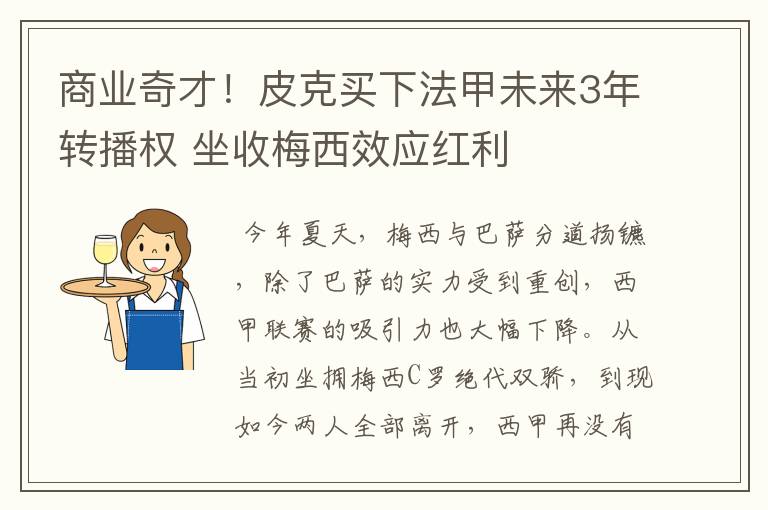 商业奇才！皮克买下法甲未来3年转播权 坐收梅西效应红利