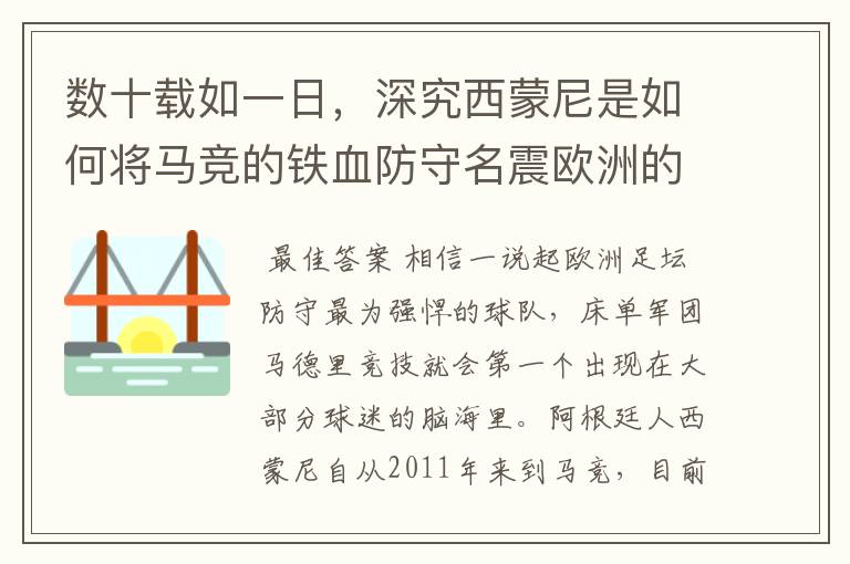 数十载如一日，深究西蒙尼是如何将马竞的铁血防守名震欧洲的