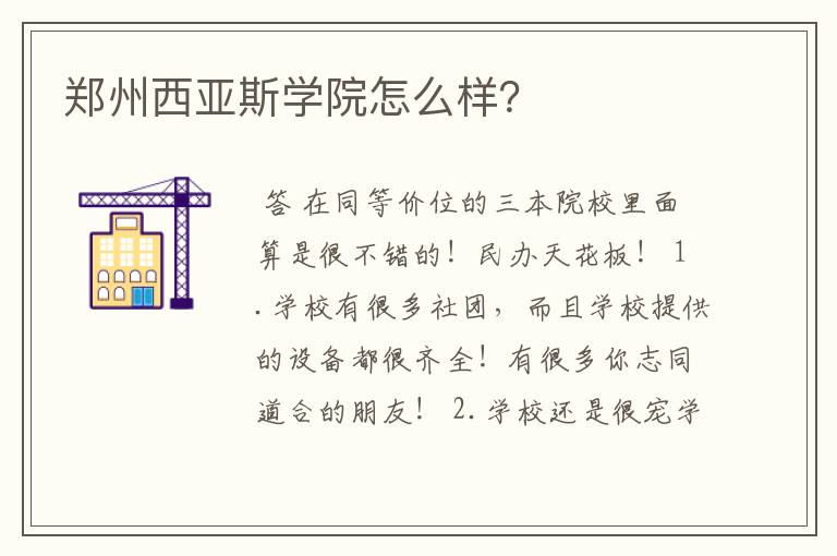 郑州西亚斯学院怎么样？