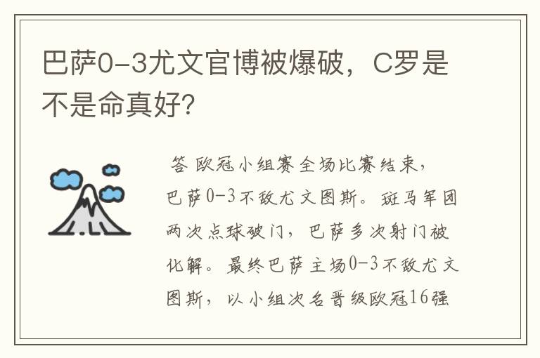 巴萨0-3尤文官博被爆破，C罗是不是命真好？