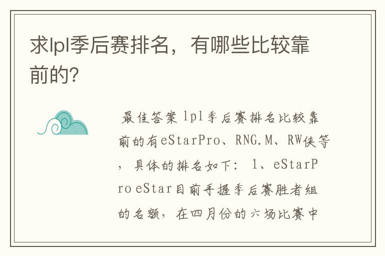 求lpl季后赛排名，有哪些比较靠前的？