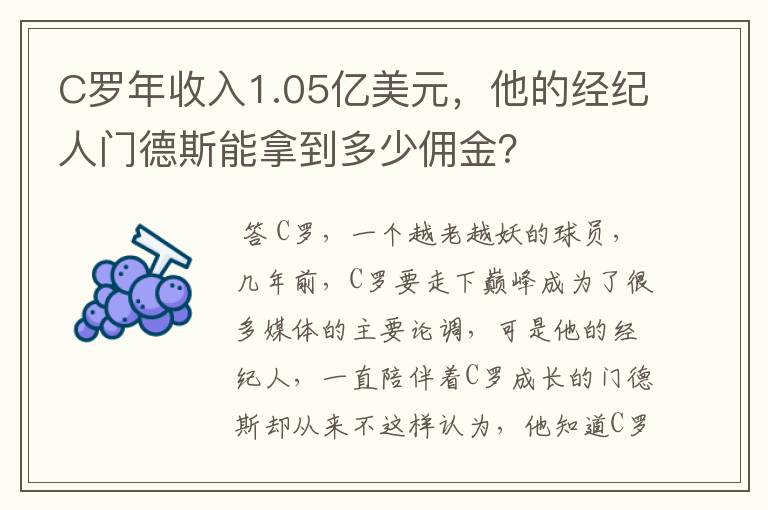 C罗年收入1.05亿美元，他的经纪人门德斯能拿到多少佣金？