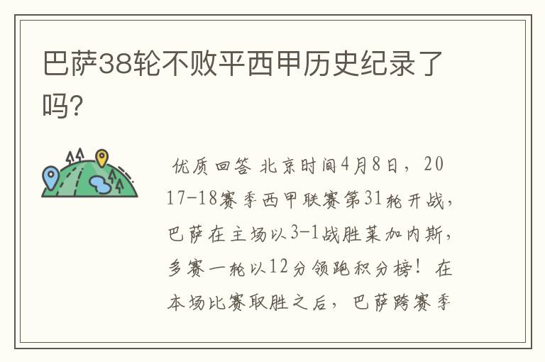 巴萨38轮不败平西甲历史纪录了吗？