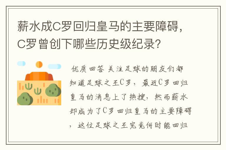 薪水成C罗回归皇马的主要障碍，C罗曾创下哪些历史级纪录？