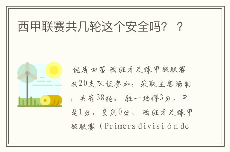 西甲联赛共几轮这个安全吗？ ？