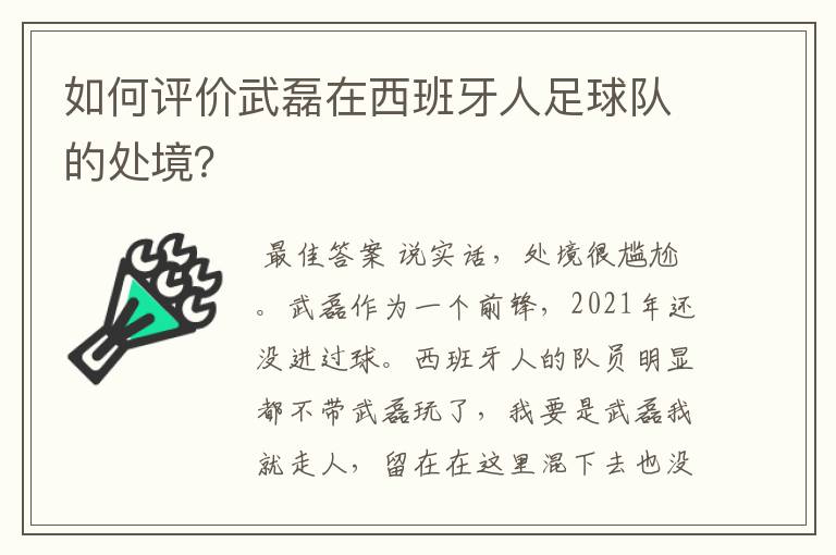 如何评价武磊在西班牙人足球队的处境？