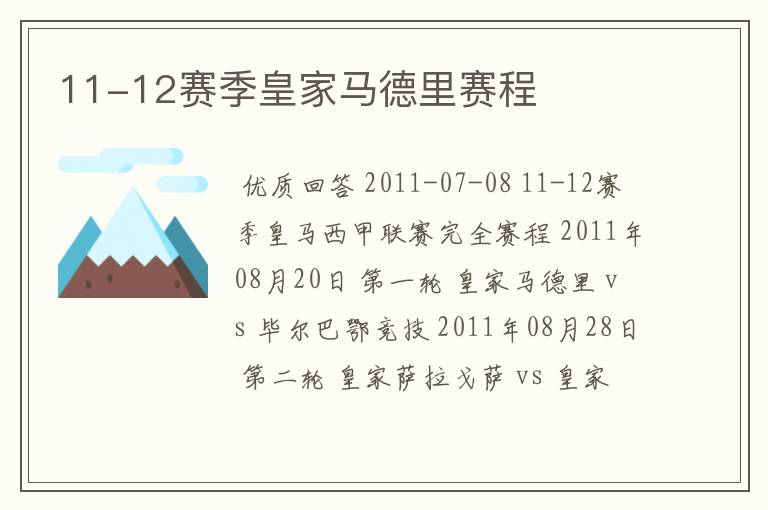 11-12赛季皇家马德里赛程