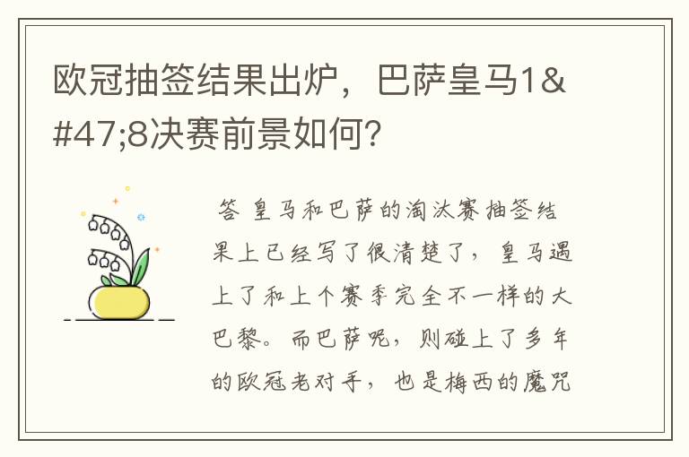 欧冠抽签结果出炉，巴萨皇马1/8决赛前景如何？